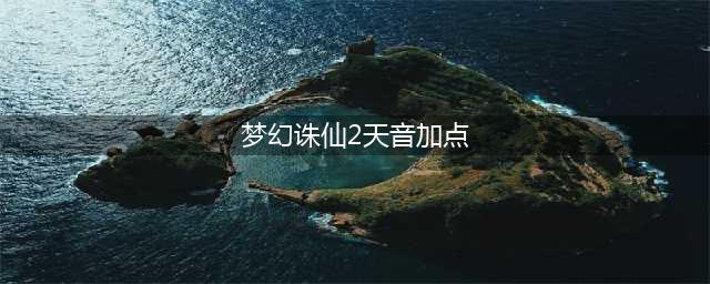 《梦幻诛仙2》天音寺群P怎么完美加点 天音寺群P加点攻略