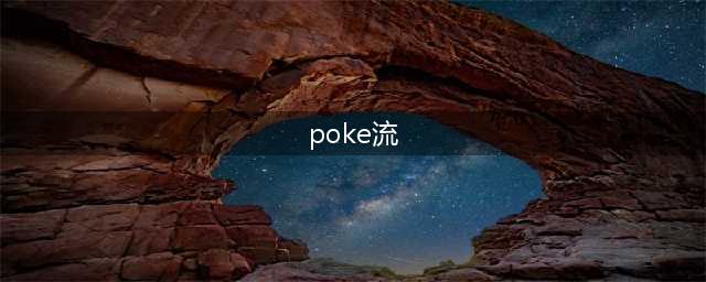 英雄联盟手游poke流韦鲁斯出装最新教学