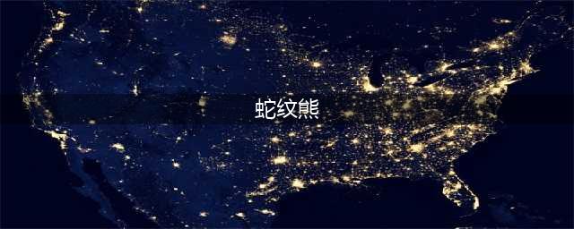 《精灵宝可梦剑/盾》蛇纹熊一览 蛇纹熊怎么样(蛇纹熊)