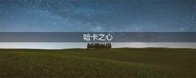 《魔兽世界怀旧服》哈卡之心任务攻略 ZUG哈卡之心奖励分享(哈卡之心)