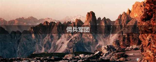 一开始有四个小兵的游戏有哪些2022 十大一开始有四个小兵的游戏排行榜(佣兵军团)