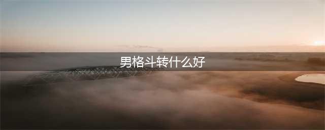 《DNF》男格斗90版本转什么职业好转职推荐(男格斗转什么好)