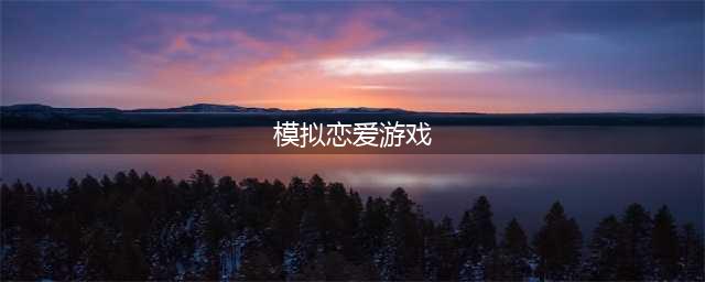 模拟恋爱的游戏大全下载中文版前十名2021 好玩的模拟恋爱手游合集推荐(模拟恋爱游戏)