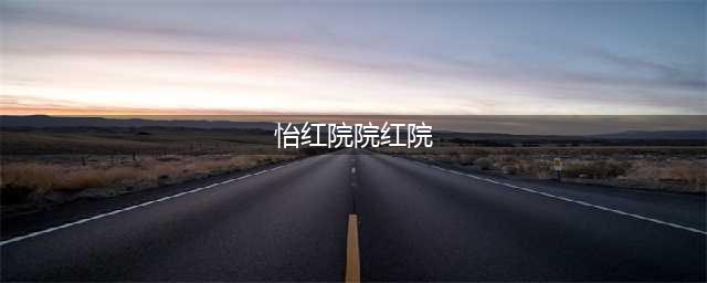 怡红院全物品收集攻略