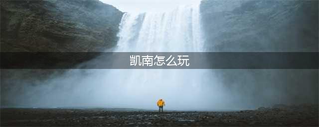 英雄联盟11.21上单凯南怎么玩 上单凯南详细玩法(凯南怎么玩)