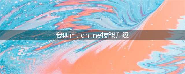 我叫mt英雄技能等级提升方法 我叫mt英雄技能升级攻略(我叫mt online技能升级)