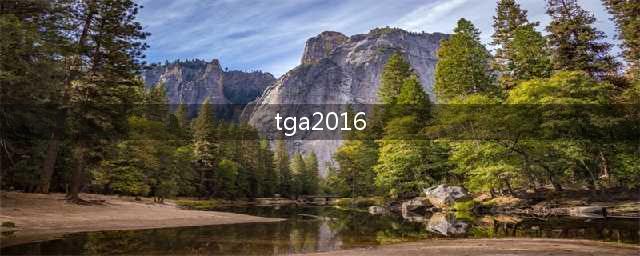 TGA 2016总结：《神秘海域4》哭晕在厕所(tga2016)