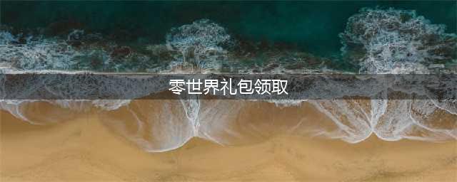 《VGAME消零世界》安卓专属礼包有什么 安卓专属礼包内容一览(零世界礼包领取)