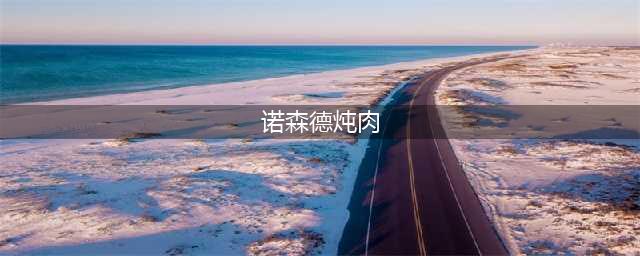 《魔兽世界》诺森德炖肉图纸位置介绍