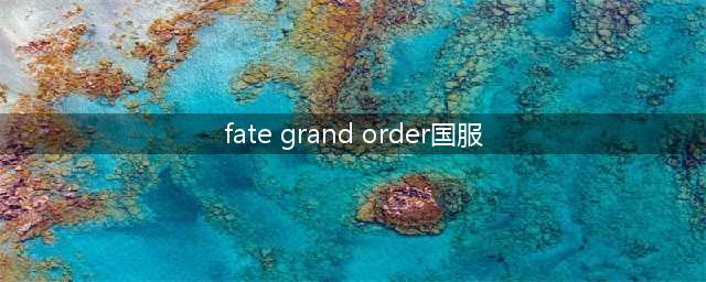 《Fate Grand Order》国服从者培养建议(fate grand order国服)