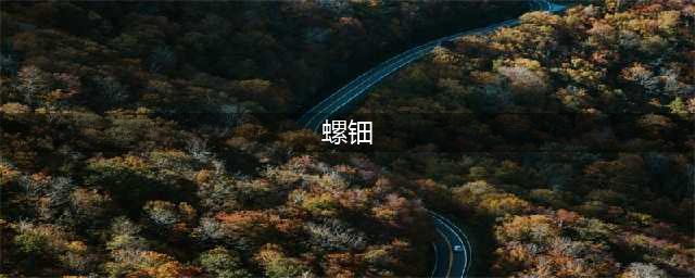 江南百景图螺钿材料怎么获得-螺钿材料获取方法(螺钿)