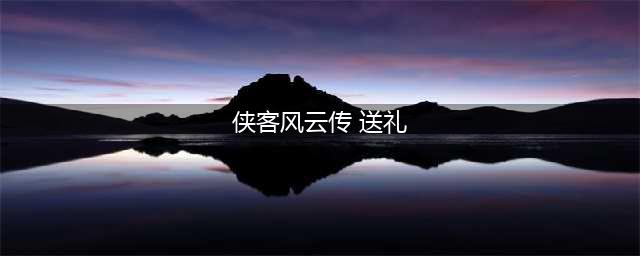 《侠客风云传》送礼心得介绍(侠客风云传 送礼)