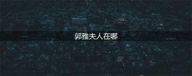 《炉石传说》扎库斯郭雅夫人等BUG修复