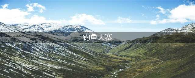《魔兽世界怀旧服》钓鱼大赛怎么参加 钓鱼大赛参赛方法分享(钓鱼大赛)