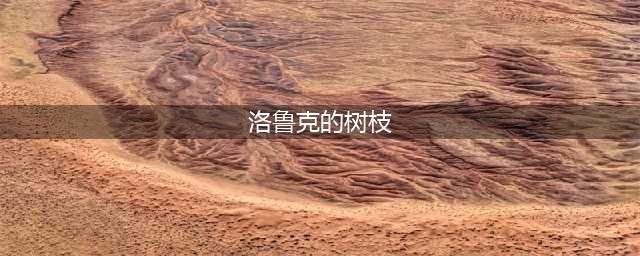 《魔兽世界6.0》古树的遗产怎么过 任务攻略分享(洛鲁克的树枝)