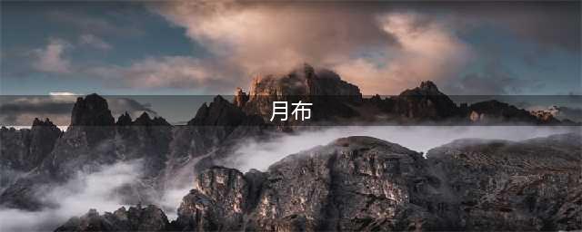 《魔兽世界》月布怎么得 月布详细介绍(月布)