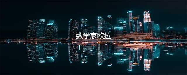 数学家传记——欧拉(数学家欧拉)