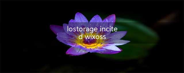 《阴阳师》妖刀姬声优CV介绍(lostorage incited wixoss)