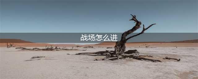 《魔兽世界怀旧服》战场怎么进 战场进入方法