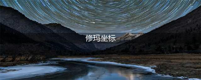 《魔兽世界》修玛刷新位置在哪 修玛刷新位置介绍(修玛坐标)