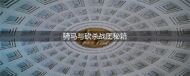骑马与砍杀战团秘籍大全