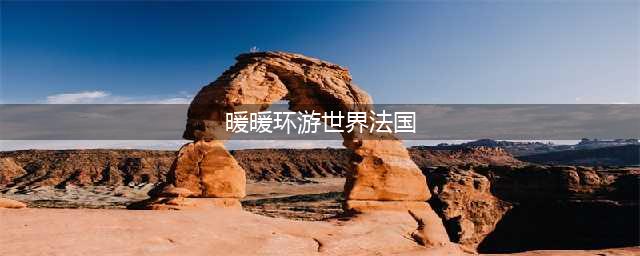 《暖暖环游世界》法国支线省钱攻略