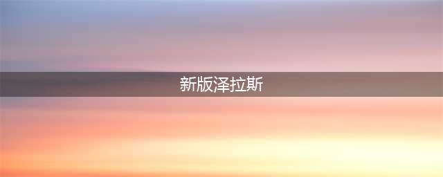 《云顶之弈》10.8新英雄泽拉斯怎么样 10.8新英雄泽拉斯属性详解(新版泽拉斯)