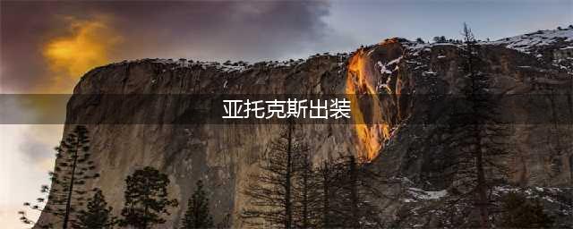 《LOL》11.10亚托克斯怎么玩 11.10剑魔最新出装推荐(亚托克斯出装)