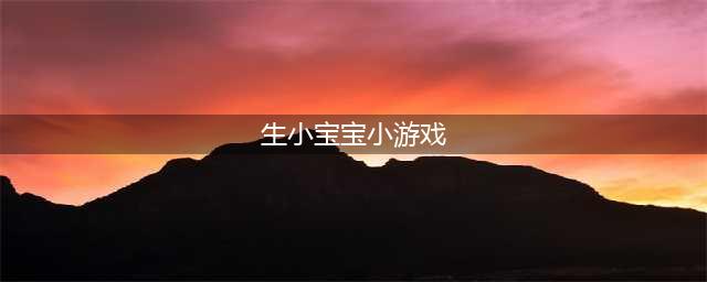 可以生孩子的游戏下载合集 可以生孩子的游戏有什么2022(生小宝宝小游戏)