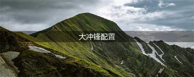 《皇室战争》蛮羊骑士大冲锋卡组怎么玩 蛮羊骑士大冲锋卡组搭配推荐