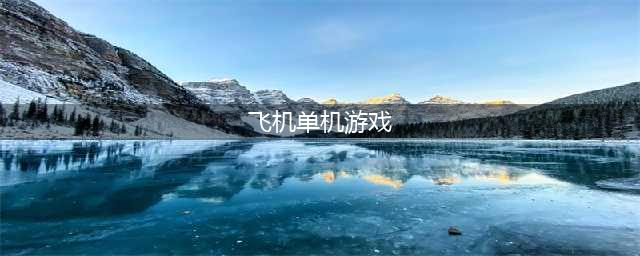 适合飞机上玩的单机游戏前十名2022 可以在飞机上玩的单机游戏推荐(飞机单机游戏)