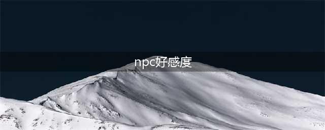 《泰拉瑞亚》NPC好感度图文全攻略