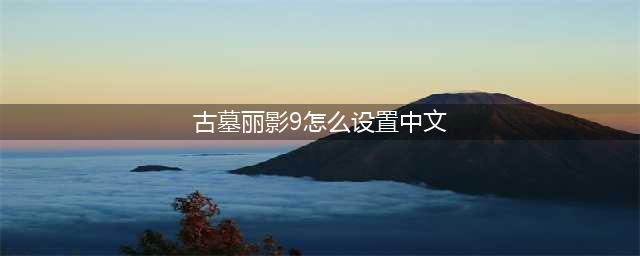 古墓丽影9怎么设置中文语言 中文语言设置方法