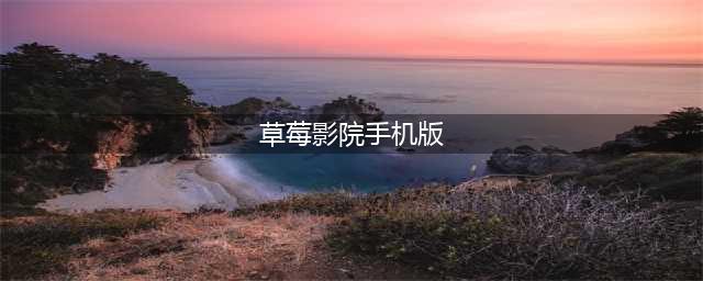 草莓影院 - 您的私人高清影视库(草莓影院手机版)