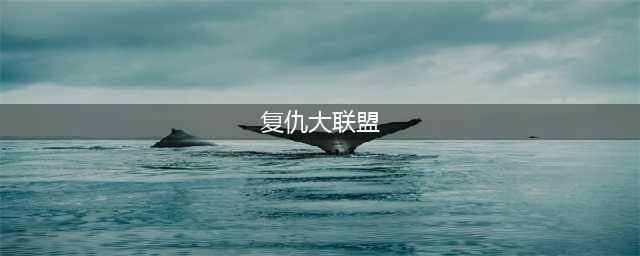 复仇大联盟怎么下载到手机 最新安卓版下载地址(复仇大联盟)