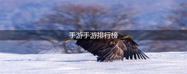中国手游排行榜前十名2022 最火爆的手游排行榜推荐(手游手游排行榜)