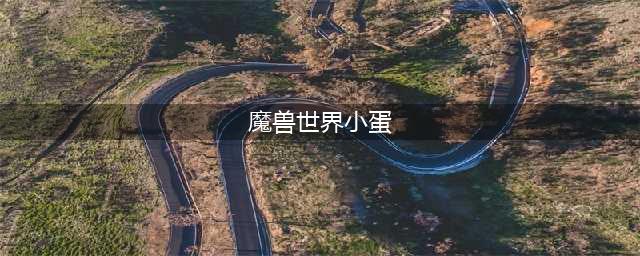 《魔兽世界怀旧服》冬幕节小蛋在哪 冬幕节小蛋位置分享(魔兽世界小蛋)