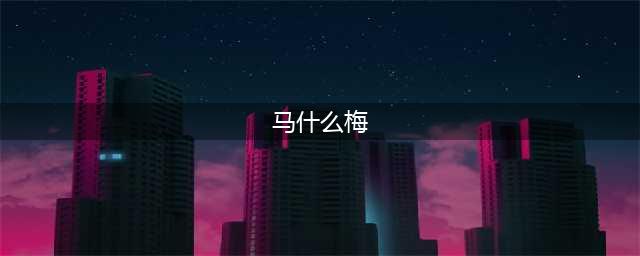 我的文字世界马什么梅攻略详解
