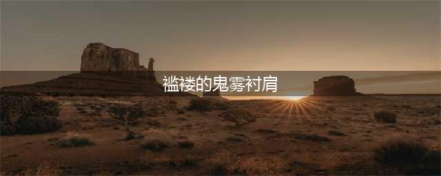 魔兽世界怀旧服术士T0套怎么得 获取流程分享