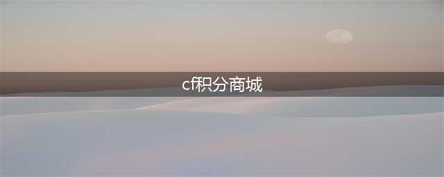 《CF手游》7月积分商城有什么奖励 7月积分商城更新奖励一览(cf积分商城)