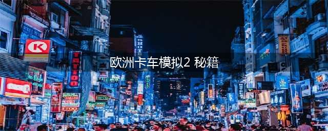 欧洲卡车模拟2攻略秘籍,添加MOD插件大地图跑的更远