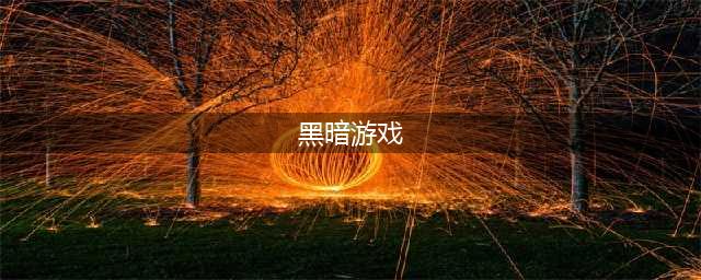 黑暗游戏下载排行榜前十名2021 最火爆的黑暗游戏有哪些(黑暗游戏)