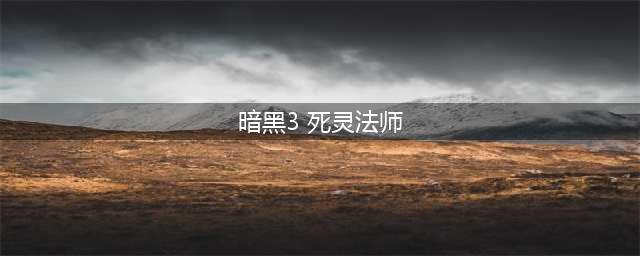 《暗黑破坏神3》死灵法师怎么样 死灵法师技能介绍(暗黑3 死灵法师)