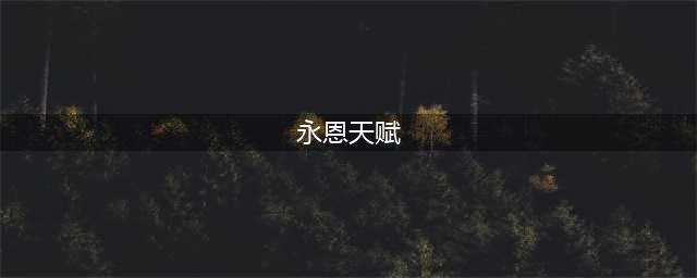 《LOL》永恩天赋怎么选择 永恩天赋选择分享(永恩天赋)