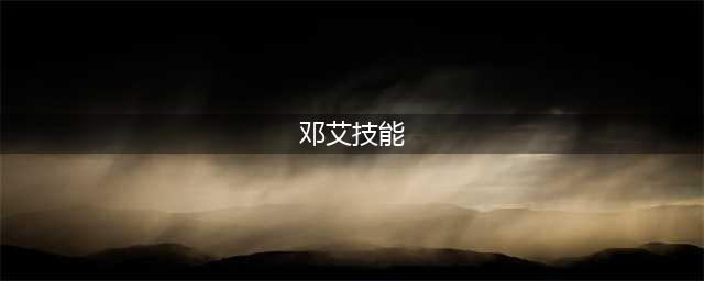 《三国杀》邓艾技能怎么样 邓艾技能属性一览(邓艾技能)