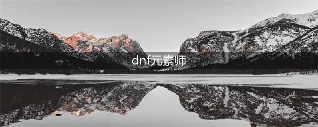 《dnf》元素师怎么加点 dnf元素师加点攻略(dnf元素师)