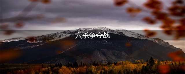 lol六杀争夺战打法攻略 六杀争夺战怎么分路(六杀争夺战)