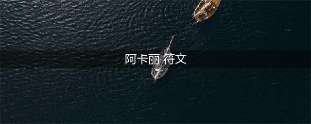 《英雄联盟》S11阿卡丽符文怎么选 S11阿卡丽符文选择指南(阿卡丽 符文)