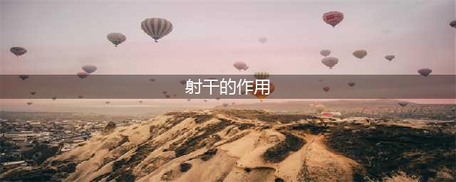 《剑网3》射干有什么用 射干属性作用一览(射干的作用)
