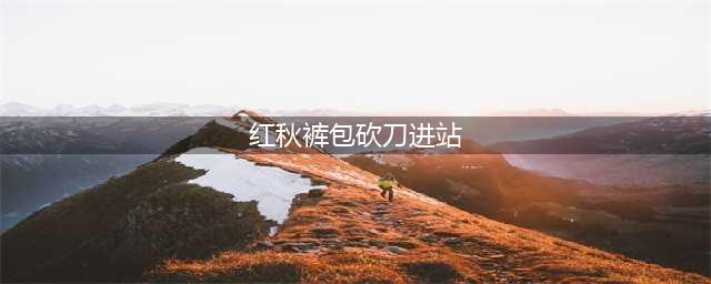 另一个伊甸时之女神的归还后篇结角色自选推荐